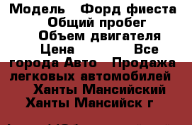  › Модель ­ Форд фиеста 1998  › Общий пробег ­ 180 000 › Объем двигателя ­ 1 › Цена ­ 80 000 - Все города Авто » Продажа легковых автомобилей   . Ханты-Мансийский,Ханты-Мансийск г.